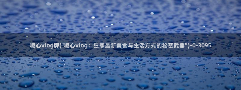 糖心vlog 国产:糖心vlog牌(\