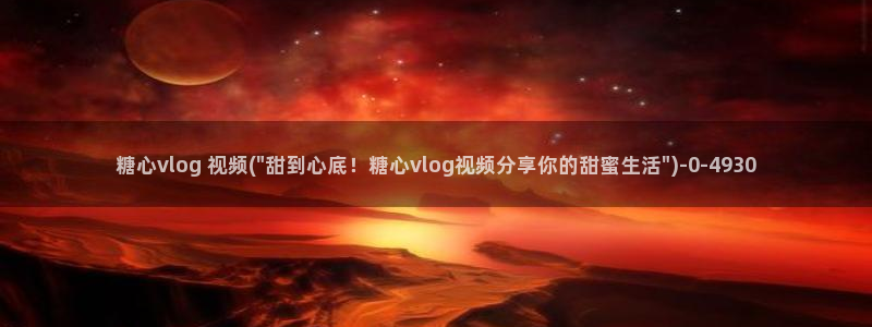 糖心vlog安全:糖心vlog 视频(\