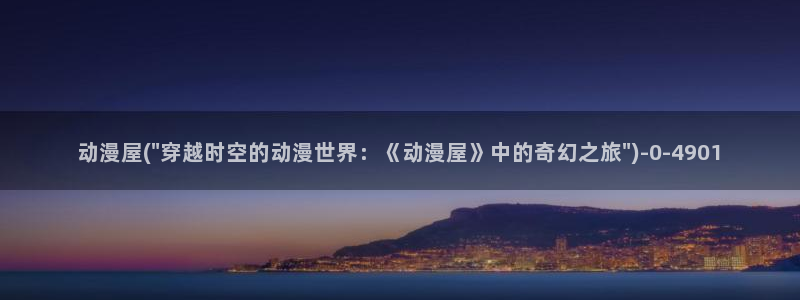 h动漫在线观看:动漫屋(\