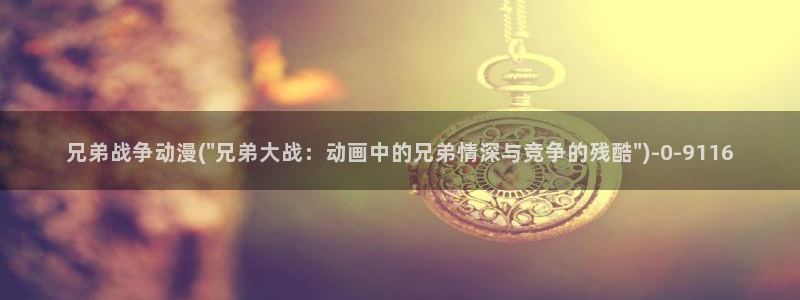 壁纸动漫:兄弟战争动漫(\