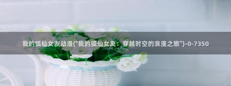 日本色情动漫:我的狐仙女友动漫(\