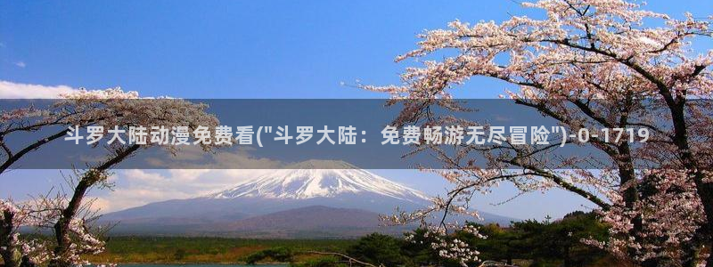 电影动漫:斗罗大陆动漫免费看(\