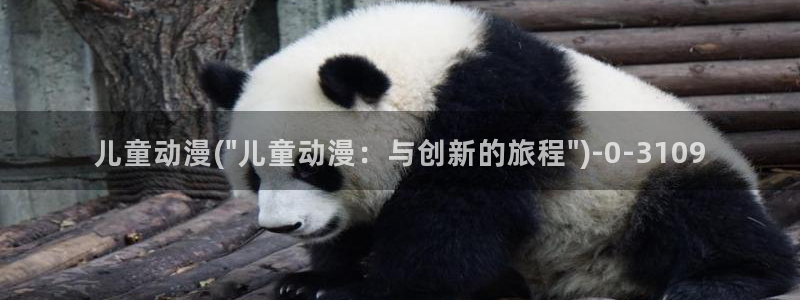 动漫美女:儿童动漫(\
