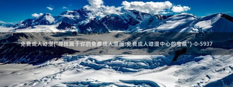 激情动漫:免费成人动漫(\