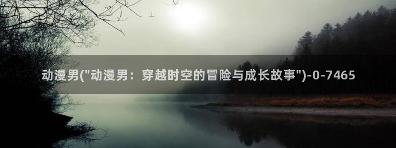 火影忍者同人动漫:动漫男(\
