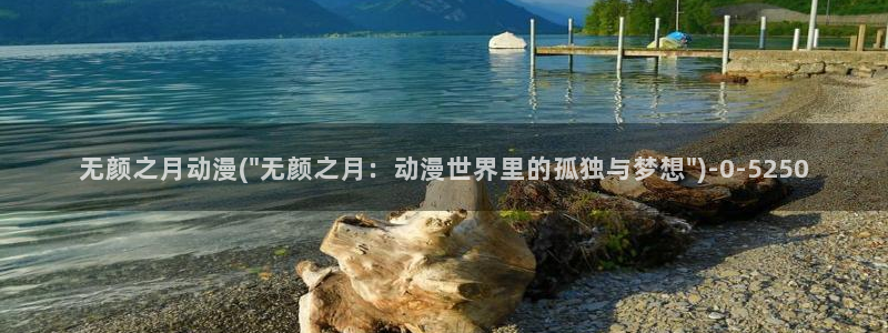 飞机杯动漫:无颜之月动漫(\