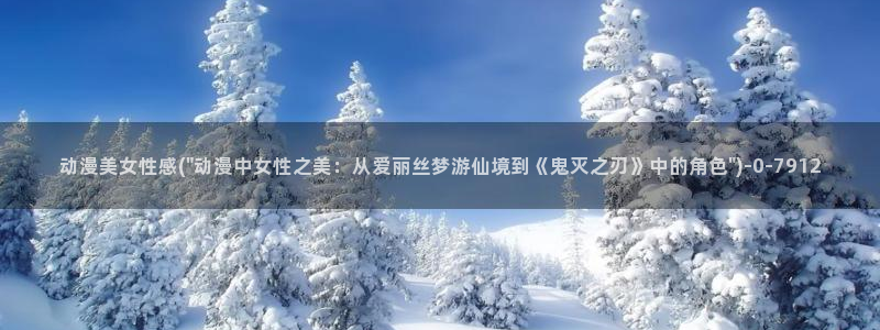 动漫免费在线观看:动漫美女性感(\